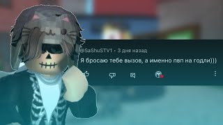 Пвп с подписчиком на годли *меня заскамили(*