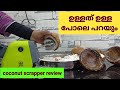സത്യം പറയാലോ.., Honest review of electric coconut scrapper//wise coconut scrapper//Noufas.