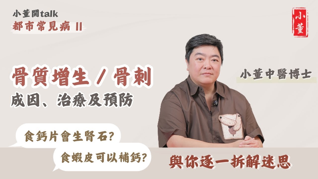 骨質增生和骨刺的成因是什麼？｜什麼人士需要補充鈣質？｜天然鈣易吸收 改善骨質疏鬆｜小董中醫博士 @drsiutung【小董開TALK——都市常見病2】