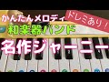 おもちゃピアノで和楽器バンド「名作ジャーニー」