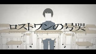 【フル】Neru - ロストワンの号哭を歌ってみた ver.宇野悠人(シキドロップVo)