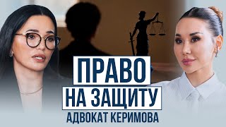 видео: РЕНА КЕРИМОВА: Ничего не говорите без адвоката! картинка: РЕНА КЕРИМОВА: Ничего не говорите без адвоката!