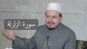 سورة الزلزلة/ محمد حبش