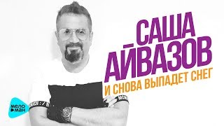 Саша Айвазов - И Снова Выпадет Снег (Official Audio 2017)