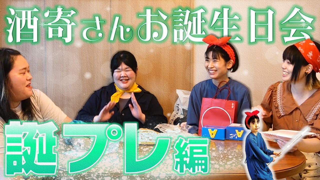 何も言わなくても通じ合うということ【酒寄さんお誕生日会2023～誕生日プレゼント編～】