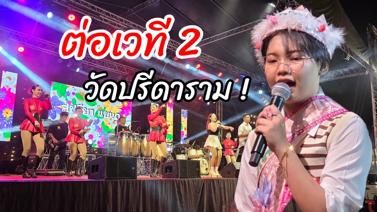 หน้าเวที วัดปรีดาราม ต่อเวที่ 2 