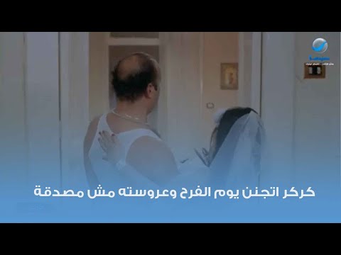 كركر اتجنن يوم الفرح وعروسته مش مصدقة