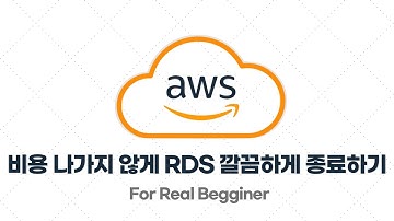 AWS 입문/실전 - 2.8. 비용 나가지 않게 RDS 깔끔하게 종료하기