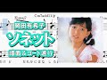 ソネット/岡田有希子・コード&メロディー