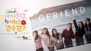 [ENG SUB] GFRIEND - Where R U Going? | Slightly Adjusted Filter Version (FULL)