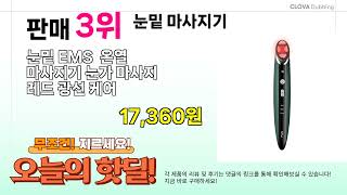 ( 눈밑 마사지기 ) 실시간 핫딜 정리! BEST 5 할인 꿀템 모음