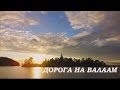 Дорога на Валаам