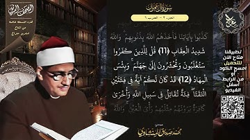 سورة ال عمران , المصحف المرتل , الشيخ محمد صديق المنشاوي , نسخة معراج 📢 ULTRA HIGH QUALITY