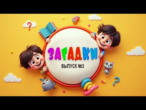 Угадай-ка! #3 Весёлые загадки для детей | Обучающая песня-игра с ответами | Развивающее видео