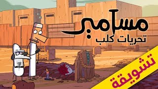 تشويقة #مسامير - تحريات كلب