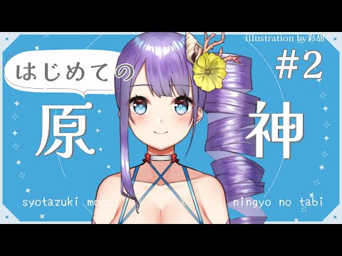 【原神】ゆったり序盤ストーリー進めたり探索する【Vtuber/足海ひな】