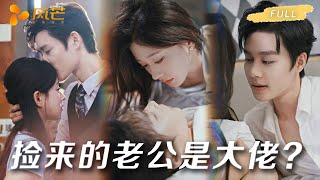 #柯淳 💗 #柴慧欣｜被渣男背叛后捡失忆总裁闪婚，谁知他竟是豪门真大佬！#cdrama #短剧 #love #爱情 #失忆