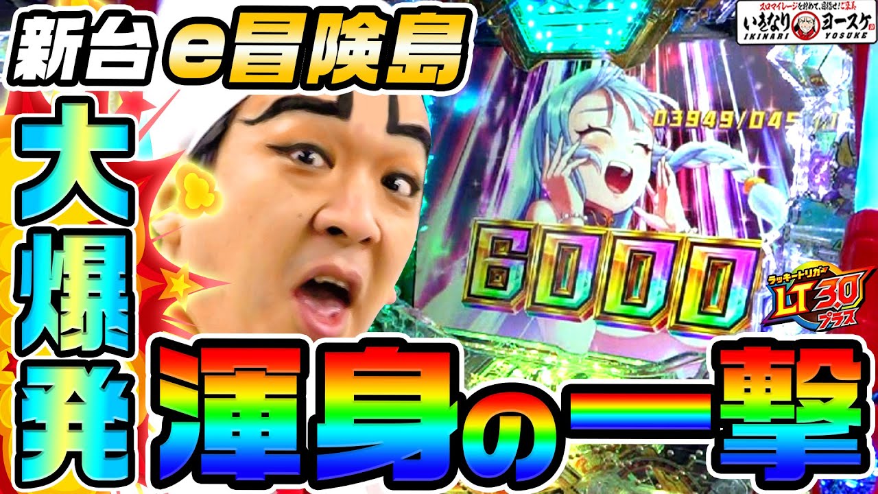 【新台】e冒険島で渾身の一撃|1GAMEいきなりヨースケ(特別編)【パチンコ】