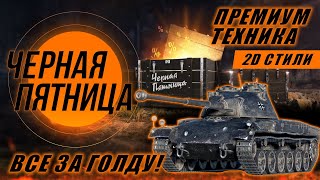 ЧЕРНАЯ ПЯТНИЦА  WOT 2021. ЧТО БРАТЬ?