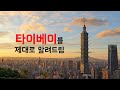 대만 타이베이 여행을 확실히 이해하는 방법 대만 타이베이 여행을 확실히 이해하는 방법