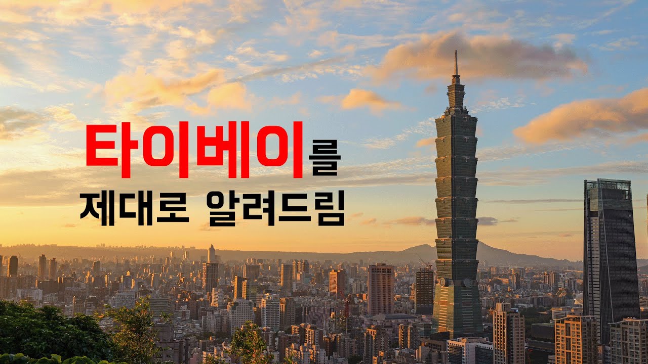 🇹🇼 대만 타이베이 여행을 확실히 이해하는 방법