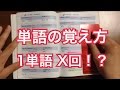 英単語の覚え方のテクニック「1単語x回」