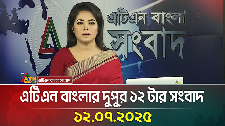 এটিএন বাংলার দুপুর ১২ টার সংবাদ | 12.07.2025 | Bangla Khobor | Ajker News | ATN Bangla News