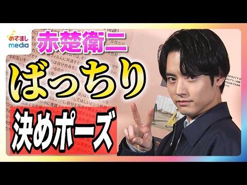 赤楚衛二「嫌われてもいいから、とにかく接してみることが大事」 友だちづくりが苦手な人にアドバイス