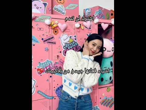 اشياء فعلتها جيسو جعلتها الام الثانية لبلاكبينك 😭 #بلاكبينك #بلينك #جيسو #جيني #روزي #ليسا #كيبوب