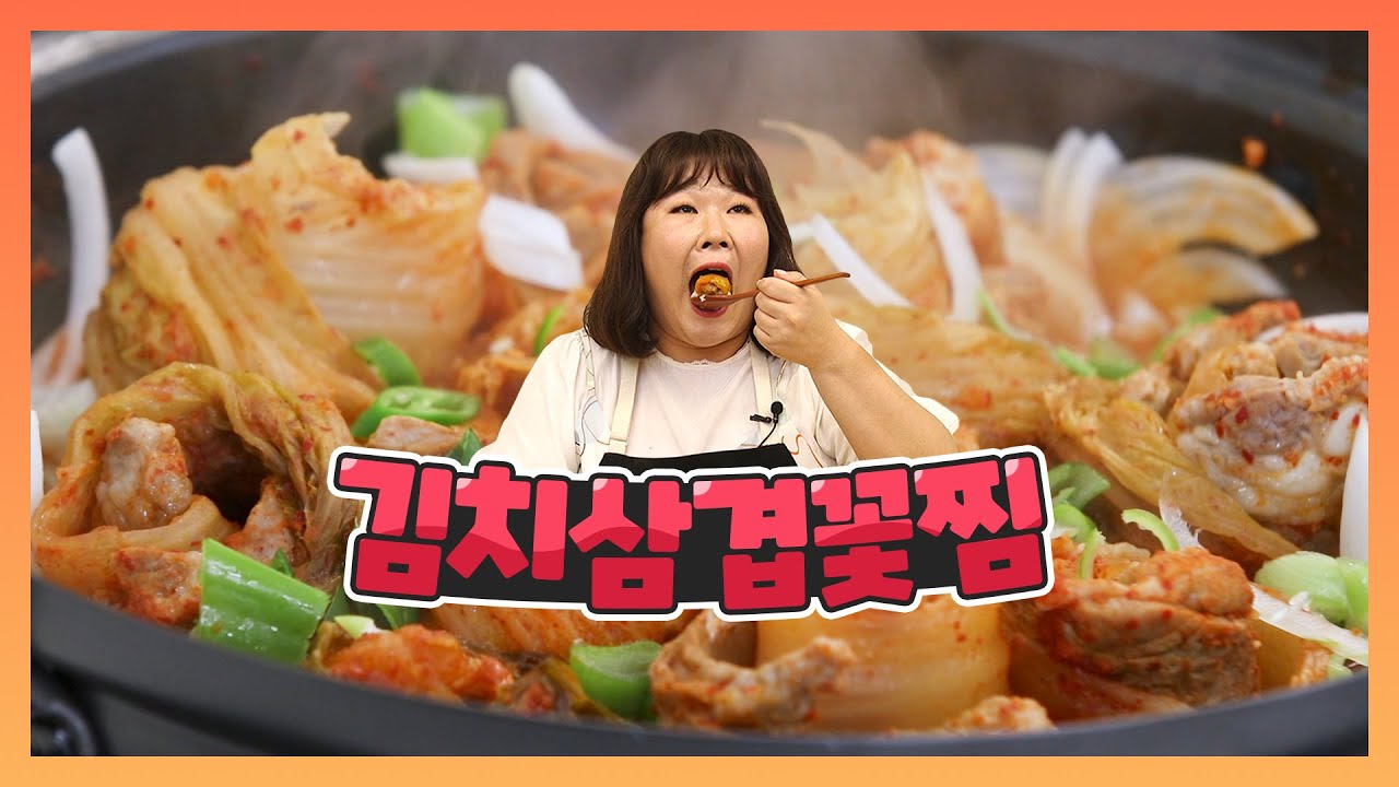 우와~~~꽃이 피었습니다~! 김치삼겹꽃🌹찜 | Kimchi Samgyepsal flower Zzim