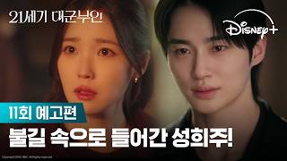 불길보다 뜨거웠던 진심 | [21세기 대군부인] 11회 예고편 | 디즈니+