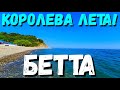 БЕТТА! КОРОЛЕВА ЛЕТА! БУДЕТ СЕЗОН 2020? БОЛЬШОЙ ГЕЛЕНДЖИК! МАЙ 2020г.