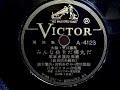 楠木 繁夫・由利 あけみ・柴田 睦陸  ♪みんな兵士だ弾丸だ♪ 1940年 78rpm record , Victrola . J 2 - 7 phonograph