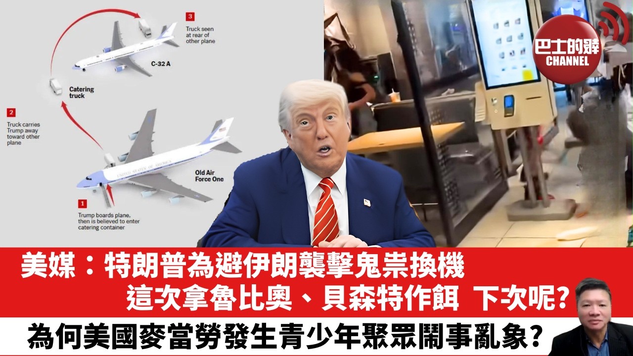 【晨早直播」美媒：特朗普為避伊朗襲擊鬼祟換機，這次拿魯比奧、貝森特作餌，下次呢？為何美國麥當勞發生青少年聚眾鬧事亂象？ 26年8月13日