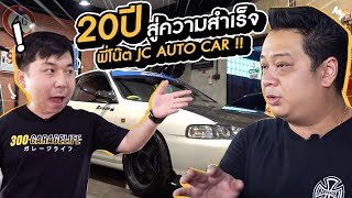 ของต้องมี EP.5 : เปิดเส้นทางสู่ความสำเร็จกับระยะเวลาเกือบ 20 ปี พี่โน๊ต JC AUTO CAR !!