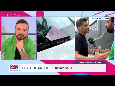 Δημήτρης Ουγγαρέζος: Του πήραν τις… πινακίδες | Καλοκαίρι #yes 04/09/2023 | OPEN TV