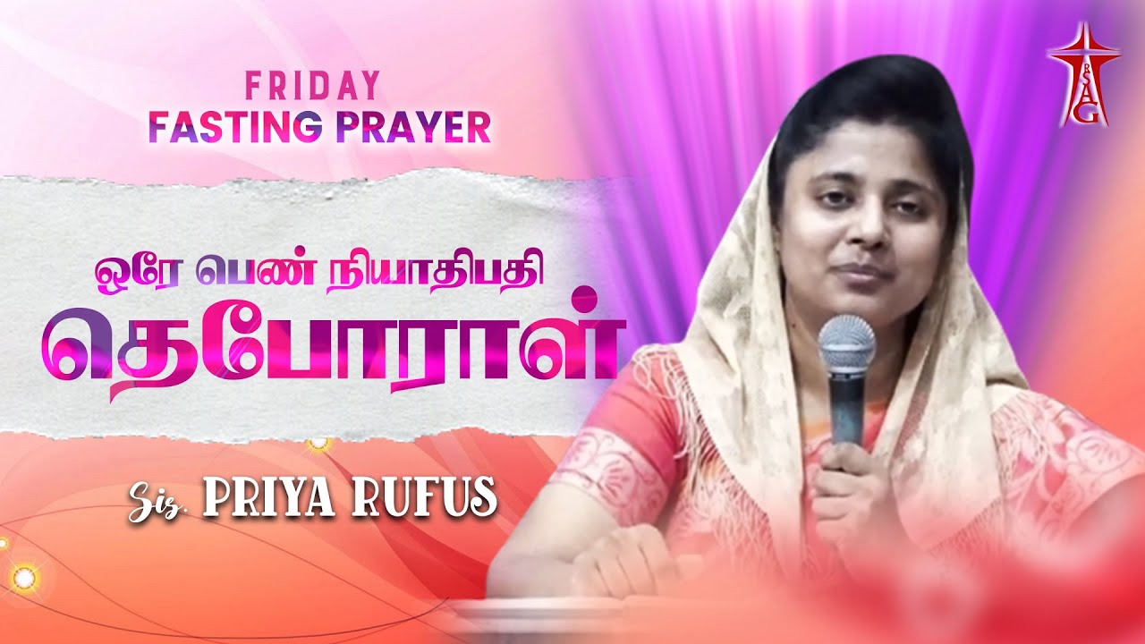 ஒரே பெண் நியாதிபதி தெபோராள் | #fridayfastingprayer | Sis.#priyarufus | #rsagchurch | 23.12.2022