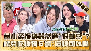 我爸媽好幼稚！黃小柔提「樂器才藝」派翠克笑：話題很敏感！餵兒吃穢物小Ｓ大驚：這教育可以嗎？【#小姐不熙娣】20240415 完整版 EP537 徐小可 張文綺