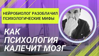 видео: Психология ЛЖЕТ. Нейробиолог разоблачает вред популярных психологов. Лекция о мозге простыми словами картинка: Психология ЛЖЕТ. Нейробиолог разоблачает вред популярных психологов. Лекция о мозге простыми словами