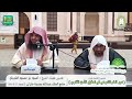 دور العلم الشرعي في تحقيق الأمن الفكري لفضيلة الشيخ محمد بن زيد المدخلي دور العلم الشرعي في تحقيق الأمن الفكري لفضيلة الشيخ محمد بن زيد المدخلي