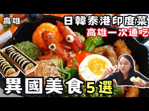 ❁【高雄】高雄人氣異國料理便當特輯5選/日本韓國泰國香港南洋料理一次全包/上班族便當推薦/平價異國料理不傷荷包