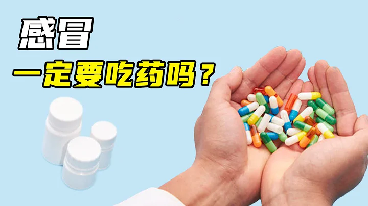 感冒吃藥7天好，不吃藥一周好？這些非處方葯有必要吃嗎？ - 天天要聞