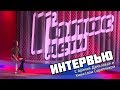 ИНТЕРВЬЮ с Ариной Даниловой и Кириллом Скрипником || Алиса Трифонова