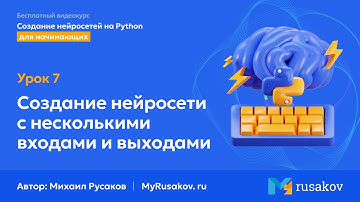 Создание нейросети с несколькими входами и выходами | #7 - Создание нейросетей на Python