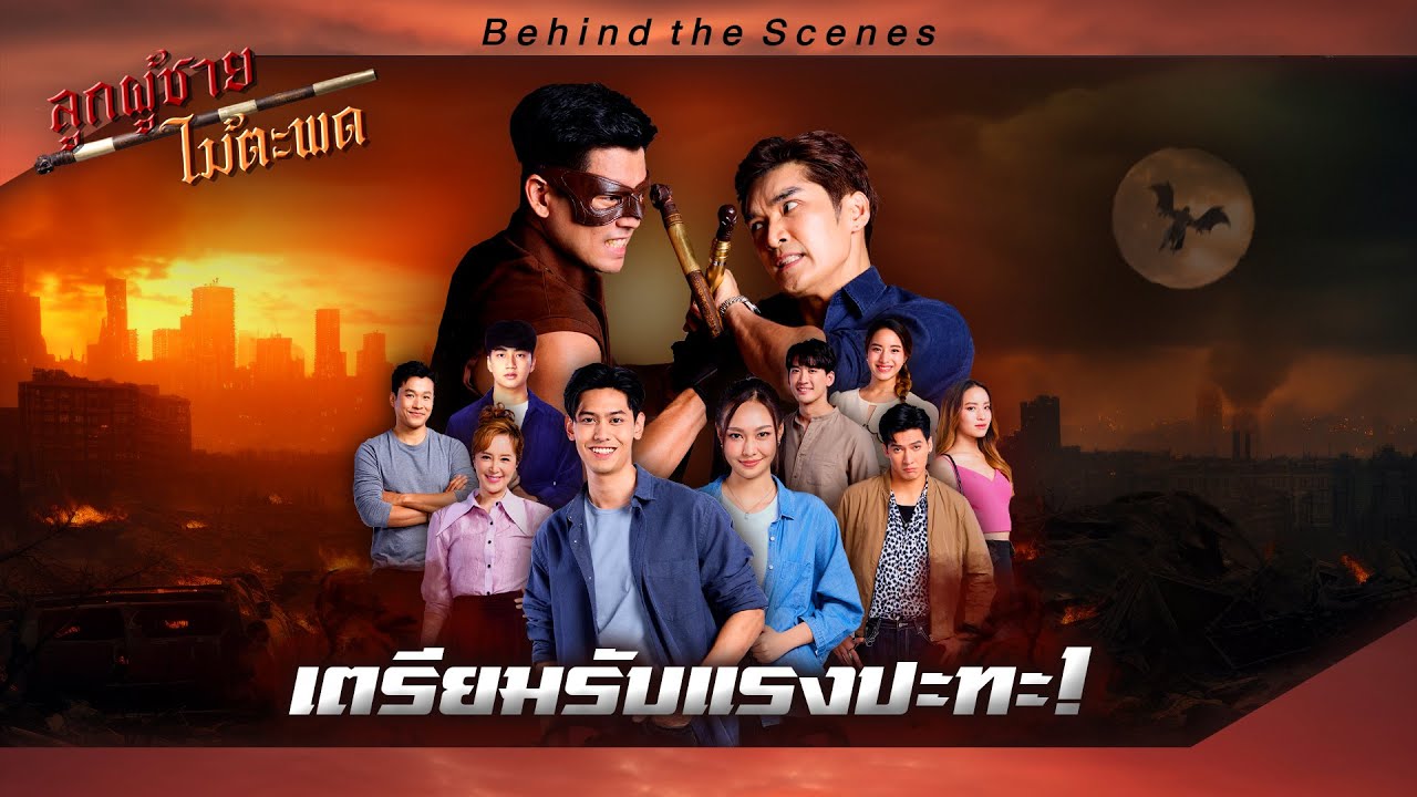 📍 Behind The Scenes ละคร #ลูกผู้ชายไม้ตะพด : เตรียมรับแรงปะทะ!!!