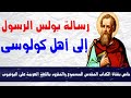 رسالة بولس الرسول إلى أهل كولوسى كاملة مسموع ومقروء باللغة العربية بالتشكيل 