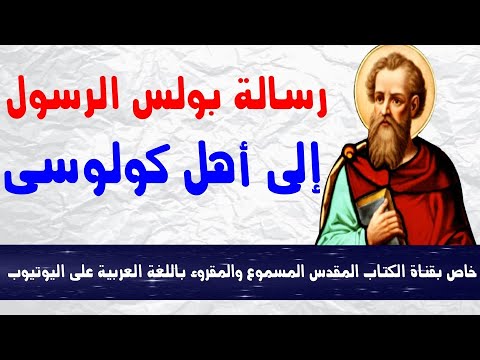رسالة بولس الرسول إلى أهل كولوسى كاملة مسموع ومقروء باللغة العربية بالتشكيل