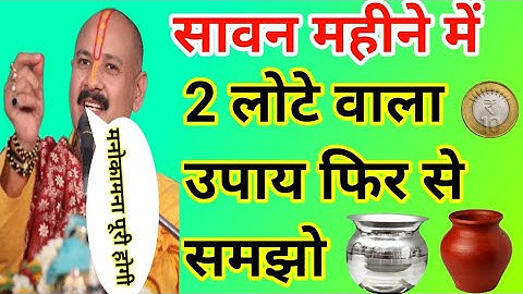 सावन महीने में दो लोटे से जल कैसे चढ़ाना है ठीक से समझो मनोकामना होगी पूरी | pradeep Mishra ji upay