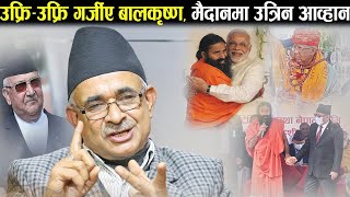 बाबा रामदेव नेपाल आउनुको ग्राण्ड डिजाइन मोदीको सन्देश प्रचण्डलाई पुर्‍याउन हो तर..balkrishna neupane