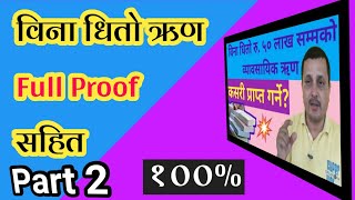 How to get loan without security 2020 | How to get a loan without security with Full Proof ।